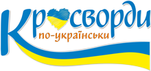 Кросворди по-українськи